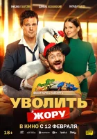  Уволить Жору смотрите онлайн (2026) в хорошем качестве