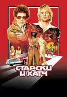  Старски и Хатч смотрите онлайн (2004) в хорошем качестве