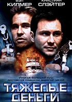 Тяжелые деньги смотрите онлайн (2001) в хорошем качестве