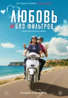  Любовь без фильтров смотрите онлайн (2022) в хорошем качестве