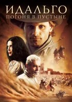  Идальго: Погоня в пустыне смотрите онлайн (2004) в хорошем качестве