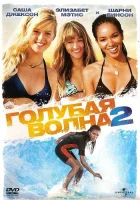  Голубая волна 2 смотрите онлайн (2011) в хорошем качестве