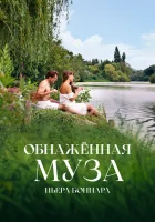  Обнажённая муза Пьера Боннара смотрите онлайн (2023) в хорошем качестве