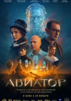 Авиатор смотрите онлайн (2025) в хорошем качестве