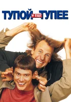  Тупой и еще тупее смотрите онлайн (1994) в хорошем качестве