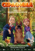  Серафима смотрите онлайн (2025) в хорошем качестве