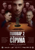 Головар 2. Струна смотрите онлайн (2023) в хорошем качестве