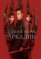  Судная ночь в Аркадии смотрите онлайн (2024) в хорошем качестве