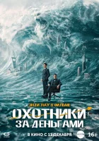  Охота за деньгами смотрите онлайн (2025) в хорошем качестве