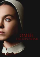  Омен. Непорочная смотрите онлайн (2024) в хорошем качестве