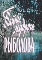  Тайны мудрого рыболова смотрите онлайн (1957) в хорошем качестве