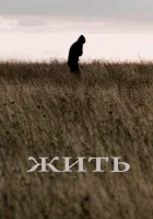  Жить смотрите онлайн (2010) в хорошем качестве