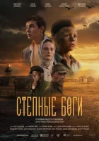  Степные боги смотрите онлайн (2024) в хорошем качестве