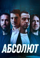  Абсолют смотрите онлайн (2022) в хорошем качестве