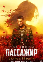  Позывной «Пассажир» смотрите онлайн (2023) в хорошем качестве