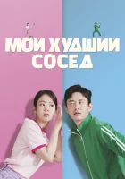  Мой худший сосед смотрите онлайн (2023) в хорошем качестве