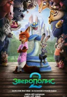  Зверополис 2 смотрите онлайн (2025) в хорошем качестве