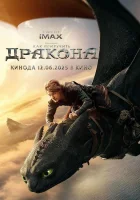  Как приручить дракона смотрите онлайн (2025) в хорошем качестве