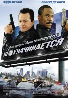  Шоу начинается смотрите онлайн (2002) в хорошем качестве