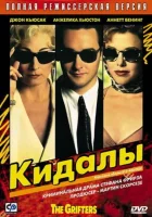  Кидалы смотрите онлайн (1990) в хорошем качестве