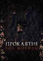  Проклятие «Зов могилы» смотрите онлайн (2024) в хорошем качестве