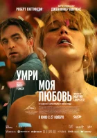  Умри, моя любовь смотрите онлайн (2025) в хорошем качестве