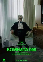  Комната 999 смотрите онлайн (2023) в хорошем качестве