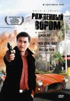  Рожденный вором смотрите онлайн (1991) в хорошем качестве
