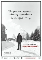  Алексей Балабанов. Послесловие… смотрите онлайн (2023) в хорошем качестве