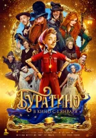  Буратино смотрите онлайн (2026) в хорошем качестве