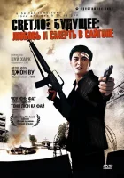  Светлое будущее 3: Любовь и смерть в Сайгоне смотрите онлайн (1989) в хорошем качестве