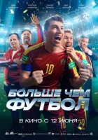  Больше чем футбол смотрите онлайн (2025) в хорошем качестве