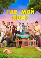  Где мой дом? смотрите онлайн (2023) в хорошем качестве