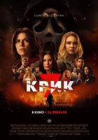  Крик 7 смотрите онлайн (2026) в хорошем качестве