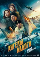  Ангелы Ладоги смотрите онлайн (2026) в хорошем качестве