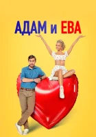  Адам и Ева смотрите онлайн (2024) в хорошем качестве