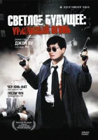  Светлое будущее 2: Ураганный огонь смотрите онлайн (1987) в хорошем качестве