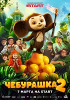  Чебурашка 2 смотрите онлайн (2025) в хорошем качестве