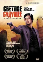  Светлое будущее смотрите онлайн (1986) в хорошем качестве