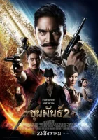  Кхун Пан 2 смотрите онлайн (2018) в хорошем качестве