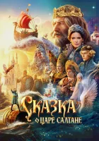 Сказка о царе Салтане смотрите онлайн (2026) в хорошем качестве