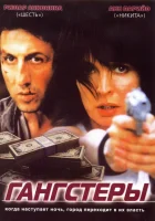  Гангстеры смотрите онлайн (2002) в хорошем качестве