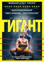  Гигант смотрите онлайн (2025) в хорошем качестве