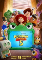  История игрушек 5 смотрите онлайн (2026) в хорошем качестве