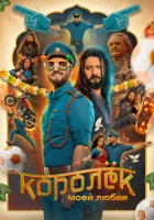  Королёк моей любви смотрите онлайн (2026) в хорошем качестве