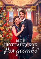  Мое шотландское Рождество смотрите онлайн (2023) в хорошем качестве