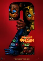  Пять ночей с Фредди 2 смотрите онлайн (2025) в хорошем качестве