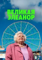 Великая Элеанор смотрите онлайн (2025) в хорошем качестве