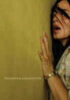  Закулисье реальности смотрите онлайн (2026) в хорошем качестве
