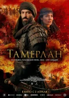  Тамерлан смотрите онлайн (2026) в хорошем качестве